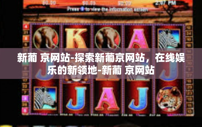新葡 京网站-探索新葡京网站，在线娱乐的新领地-新葡 京网站