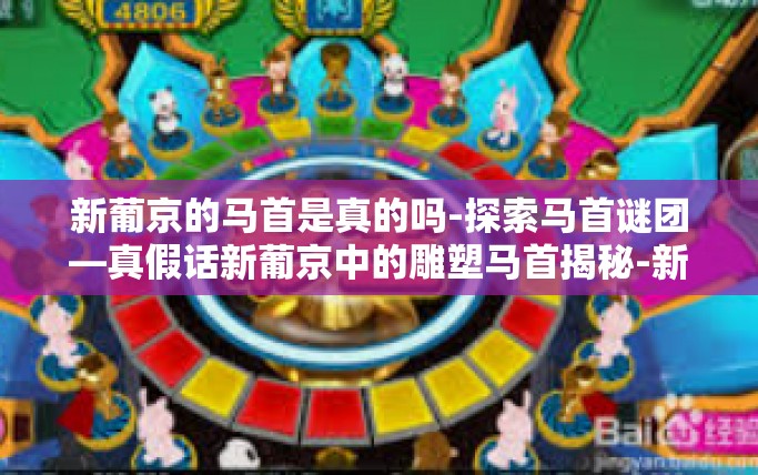 新葡京的马首是真的吗-探索马首谜团—真假话新葡京中的雕塑马首揭秘-新葡京的马首是真的吗