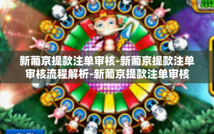 新葡京提款注单审核-新葡京提款注单审核流程解析-新葡京提款注单审核