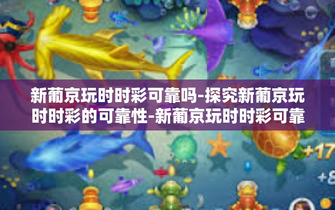 新葡京玩时时彩可靠吗-探究新葡京玩时时彩的可靠性-新葡京玩时时彩可靠吗 新葡京玩时时彩可靠吗-探究新葡京玩时时彩的可靠性-新葡京玩时时彩可靠吗