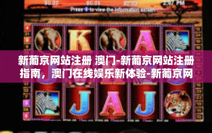 新葡京网站注册 澳门-新葡京网站注册指南，澳门在线娱乐新体验-新葡京网站注册 澳门