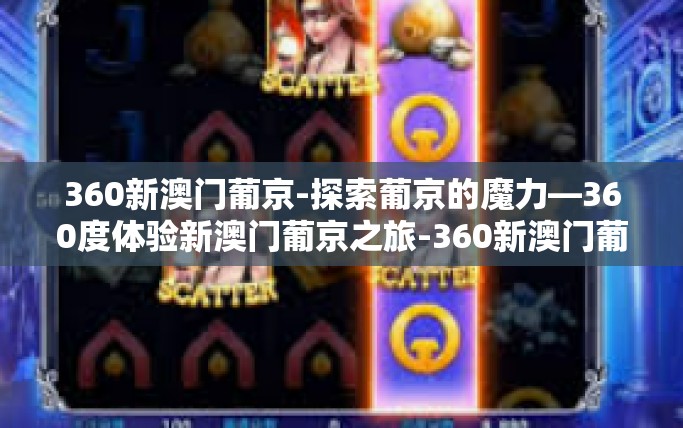 360新澳门葡京-探索葡京的魔力—360度体验新澳门葡京之旅-360新澳门葡京