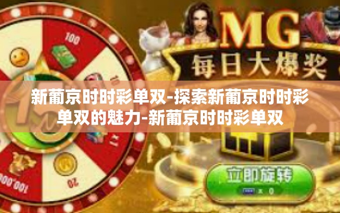新葡京时时彩单双-探索新葡京时时彩单双的魅力-新葡京时时彩单双