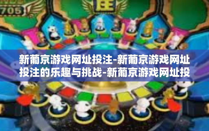 新葡京游戏网址投注-新葡京游戏网址投注的乐趣与挑战-新葡京游戏网址投注
