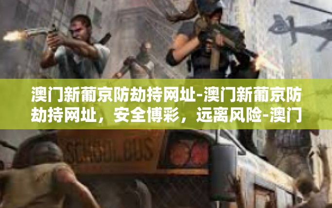 澳门新葡京防劫持网址-澳门新葡京防劫持网址,安全博彩,远离风险-澳门新葡京防劫持网址 澳门新葡京防劫持网址-澳门新葡京防劫持网址,安全博彩,远离风险-澳门新葡京防劫持网址