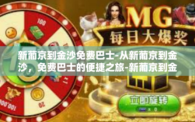 新葡京到金沙免费巴士-从新葡京到金沙，免费巴士的便捷之旅-新葡京到金沙免费巴士