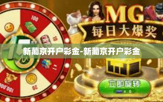 新葡京开户彩金-新葡京开户彩金