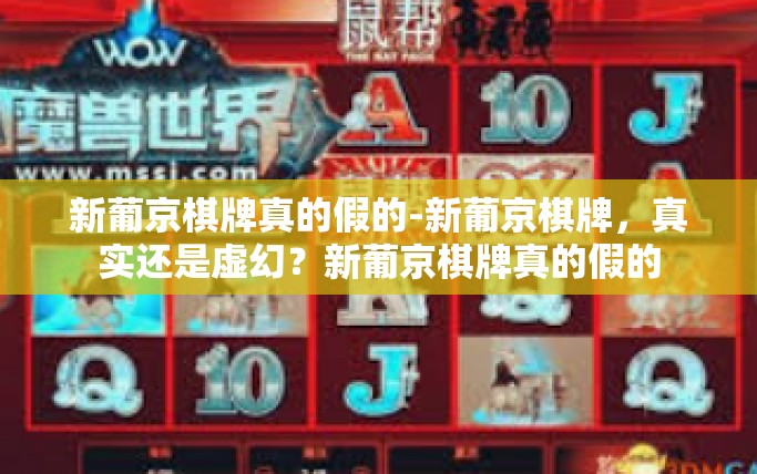 新葡京棋牌真的假的-新葡京棋牌，真实还是虚幻？新葡京棋牌真的假的