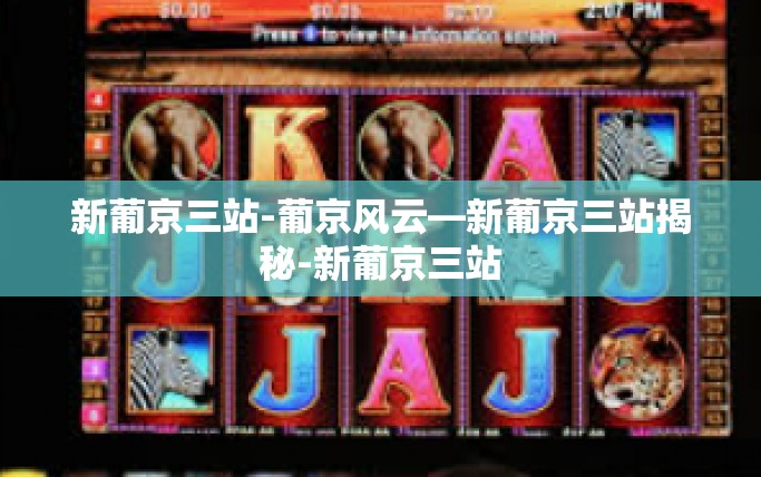 新葡京三站-葡京风云—新葡京三站揭秘-新葡京三站