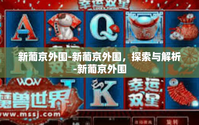 新葡京外围-新葡京外围,探索与解析-新葡京外围 新葡京外围-新葡京外围,探索与解析-新葡京外围