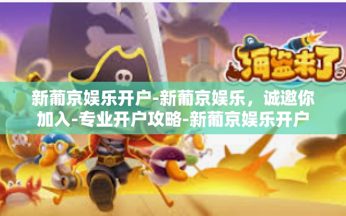 新葡京娱乐开户-新葡京娱乐,诚邀你加入-专业开户攻略-新葡京娱乐开户 新葡京娱乐开户-新葡京娱乐,诚邀你加入-专业开户攻略-新葡京娱乐开户