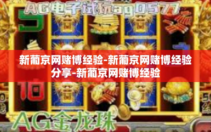 新葡京网赌博经验-新葡京网赌博经验分享-新葡京网赌博经验