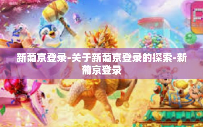 新葡京登录-关于新葡京登录的探索-新葡京登录