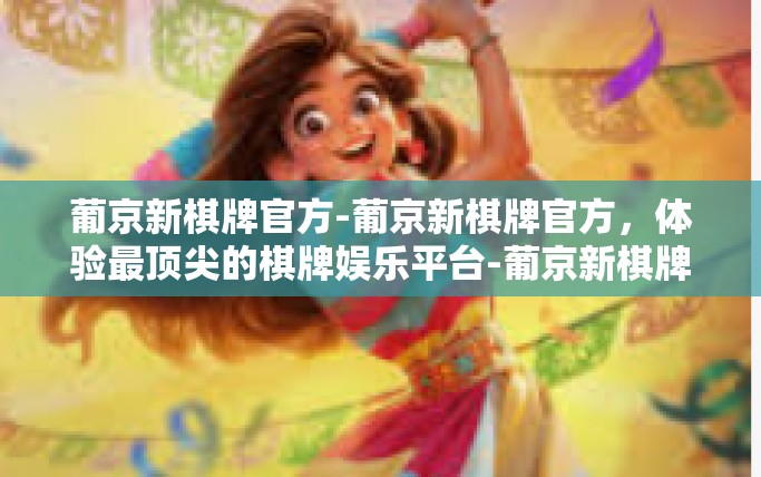 葡京新棋牌官方-葡京新棋牌官方，体验最顶尖的棋牌娱乐平台-葡京新棋牌官方