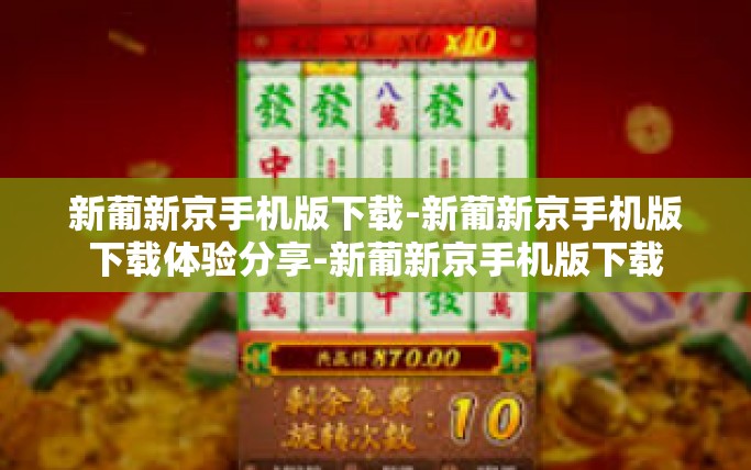 新葡新京手机版下载-新葡新京手机版下载体验分享-新葡新京手机版下载 新葡新京手机版下载-新葡新京手机版下载体验分享-新葡新京手机版下载