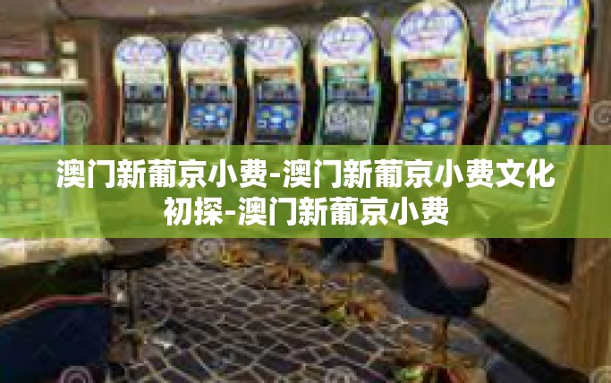 澳门新葡京小费-澳门新葡京小费文化初探-澳门新葡京小费