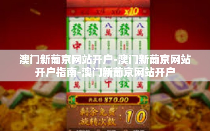 澳门新葡京网站开户-澳门新葡京网站开户指南-澳门新葡京网站开户