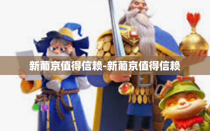 新葡京值得信赖-新葡京值得信赖