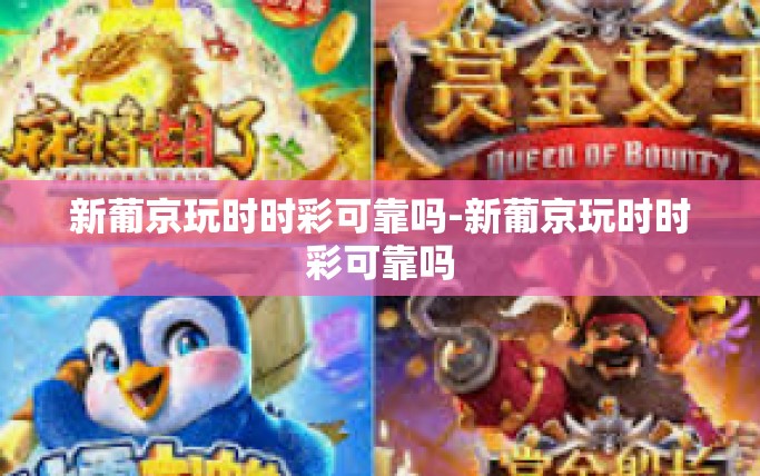新葡京玩时时彩可靠吗-新葡京玩时时彩可靠吗