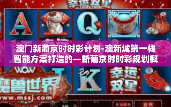 澳门新葡京时时彩计划-澳新城第一栈智能方案打造的—新葡京时时彩规划概论概述新时期面向民众的理财实践先锋产品-澳门新葡京时时彩计划