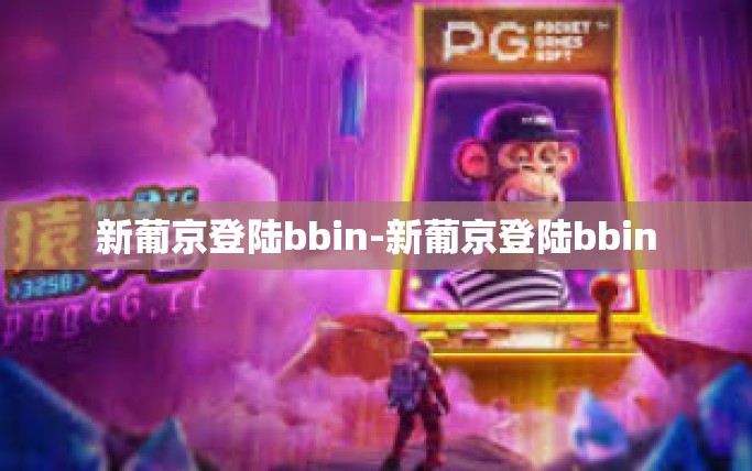 新葡京登陆bbin-新葡京登陆bbin