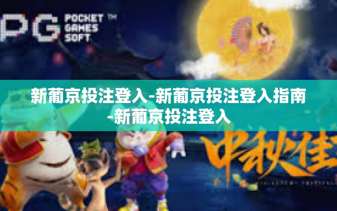 新葡京投注登入-新葡京投注登入指南-新葡京投注登入