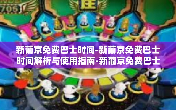 新葡京免费巴士时间-新葡京免费巴士时间解析与使用指南-新葡京免费巴士时间