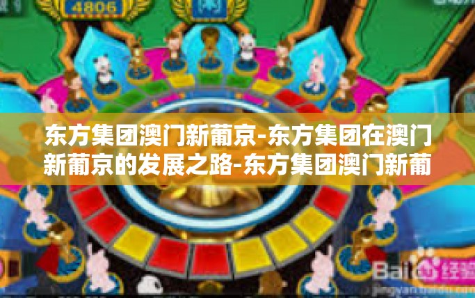 东方集团澳门新葡京-东方集团在澳门新葡京的发展之路-东方集团澳门新葡京