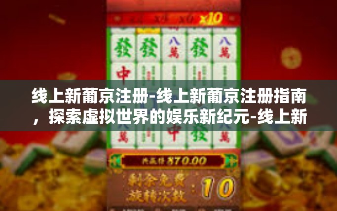 线上新葡京注册-线上新葡京注册指南，探索虚拟世界的娱乐新纪元-线上新葡京注册