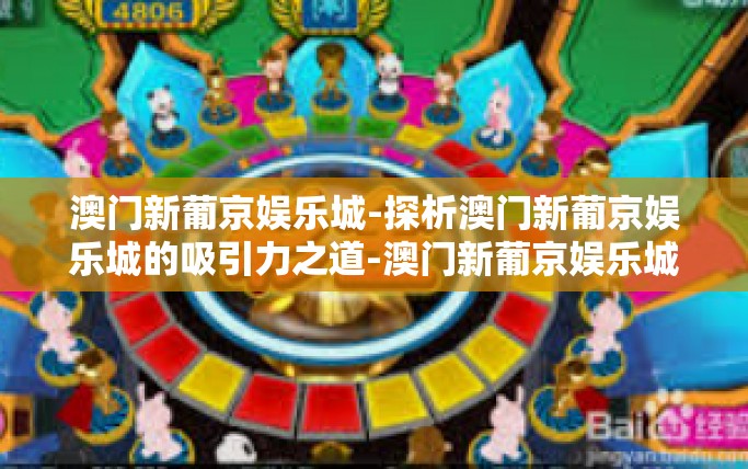 澳门新葡京娱乐城-探析澳门新葡京娱乐城的吸引力之道-澳门新葡京娱乐城