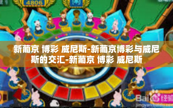 新葡京 博彩 威尼斯-新葡京博彩与威尼斯的交汇-新葡京 博彩 威尼斯