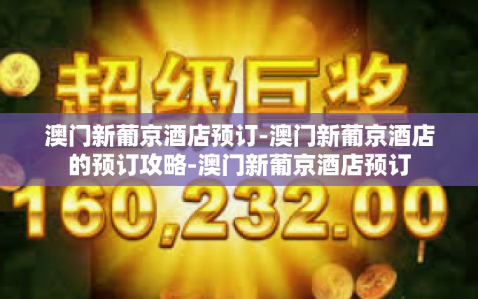 澳门新葡京酒店预订-澳门新葡京酒店的预订攻略-澳门新葡京酒店预订 澳门新葡京酒店预订-澳门新葡京酒店的预订攻略-澳门新葡京酒店预订