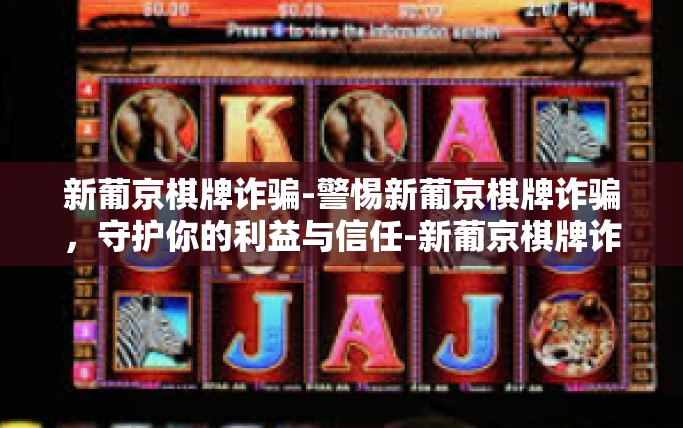 新葡京棋牌诈骗-警惕新葡京棋牌诈骗,守护你的利益与信任-新葡京棋牌诈骗 新葡京棋牌诈骗-警惕新葡京棋牌诈骗,守护你的利益与信任-新葡京棋牌诈骗