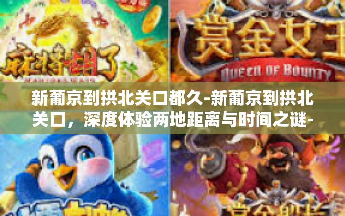 新葡京到拱北关口都久-新葡京到拱北关口，深度体验两地距离与时间之谜-新葡京到拱北关口都久