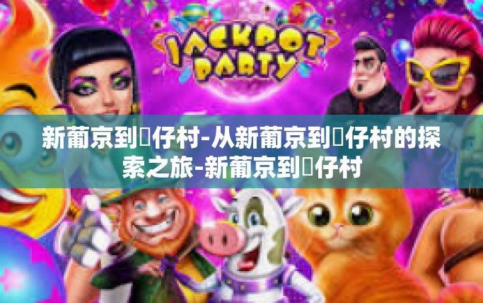 新葡京到氹仔村-从新葡京到氹仔村的探索之旅-新葡京到氹仔村