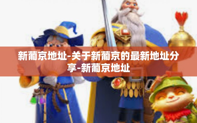 新葡京地址-关于新葡京的最新地址分享-新葡京地址