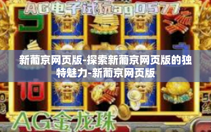 新葡京网页版-探索新葡京网页版的独特魅力-新葡京网页版