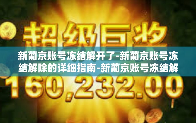 新葡京账号冻结解开了-新葡京账号冻结解除的详细指南-新葡京账号冻结解开了