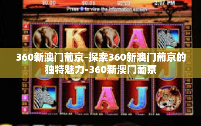 360新澳门葡京-探索360新澳门葡京的独特魅力-360新澳门葡京 360新澳门葡京-探索360新澳门葡京的独特魅力-360新澳门葡京