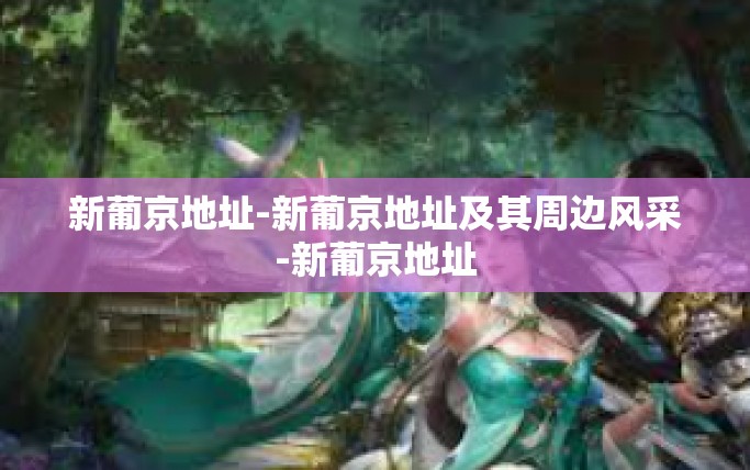 新葡京地址-新葡京地址及其周边风采-新葡京地址