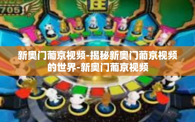 新奥门葡京视频-揭秘新奥门葡京视频的世界-新奥门葡京视频