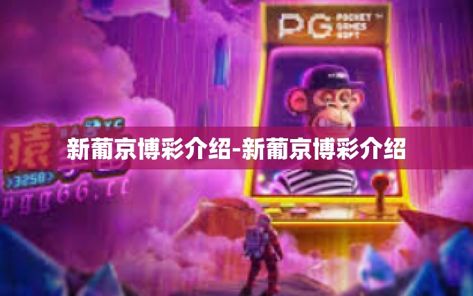 新葡京博彩介绍-新葡京博彩介绍 新葡京博彩介绍-新葡京博彩介绍