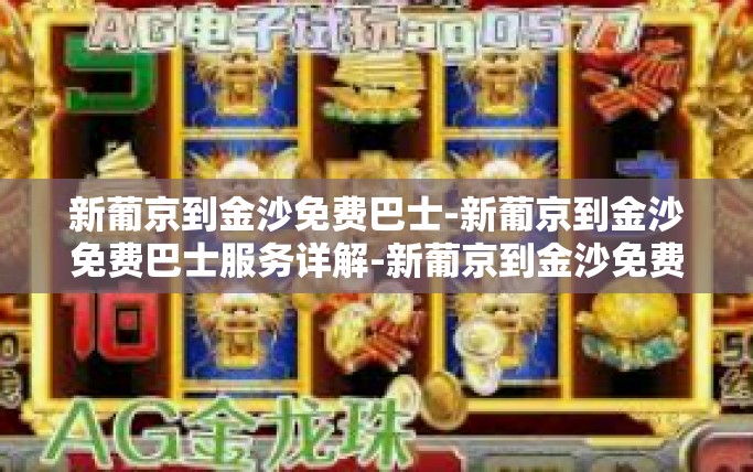 新葡京到金沙免费巴士-新葡京到金沙免费巴士服务详解-新葡京到金沙免费巴士