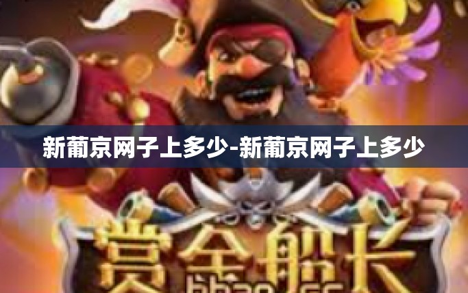 新葡京网子上多少-新葡京网子上多少 新葡京网子上多少-新葡京网子上多少