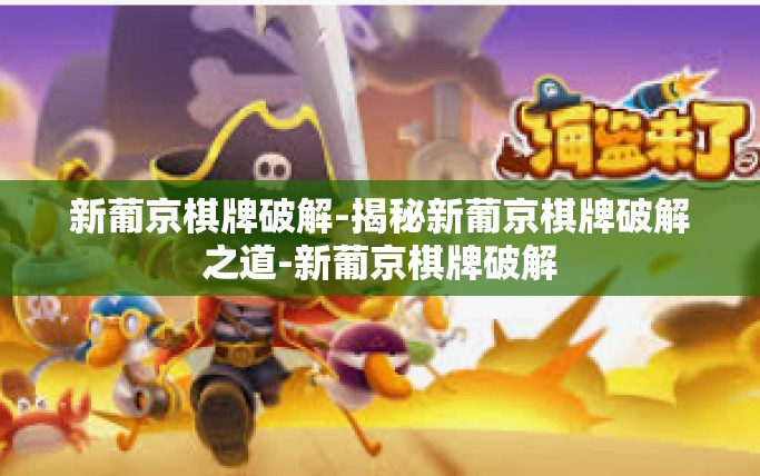 新葡京棋牌破解-揭秘新葡京棋牌破解之道-新葡京棋牌破解 新葡京棋牌破解-揭秘新葡京棋牌破解之道-新葡京棋牌破解