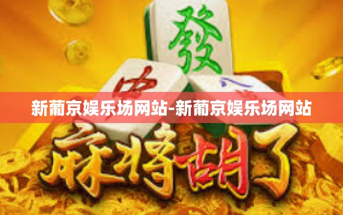 新葡京娱乐场网站-新葡京娱乐场网站