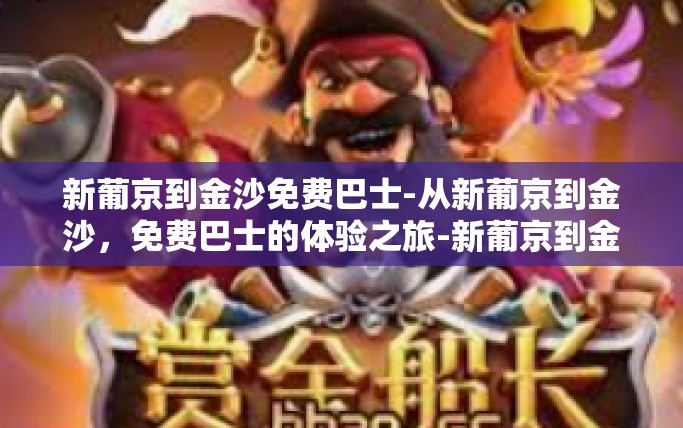 新葡京到金沙免费巴士-从新葡京到金沙，免费巴士的体验之旅-新葡京到金沙免费巴士