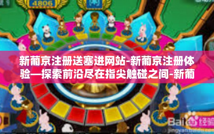 新葡京注册送塞进网站-新葡京注册体验—探索前沿尽在指尖触碰之间-新葡京注册送塞进网站 新葡京注册送塞进网站-新葡京注册体验—探索前沿尽在指尖触碰之间-新葡京注册送塞进网站