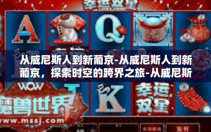 从威尼斯人到新葡京-从威尼斯人到新葡京，探索时空的跨界之旅-从威尼斯人到新葡京