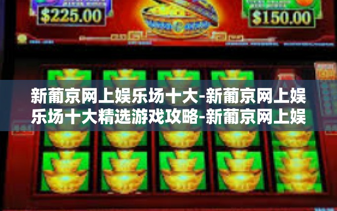新葡京网上娱乐场十大-新葡京网上娱乐场十大精选游戏攻略-新葡京网上娱乐场十大 新葡京网上娱乐场十大-新葡京网上娱乐场十大精选游戏攻略-新葡京网上娱乐场十大